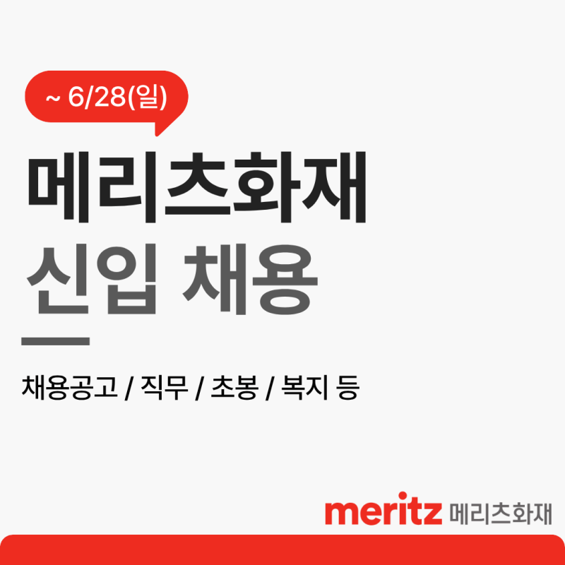 2026 메리츠화재 채용｜신입 채용공고, 일정, 직무, 연봉, 복지 등
