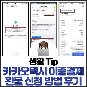 카카오택시 이중결제 환불 신청 방법 후기
