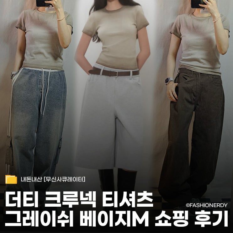 여름코디 하기 좋은  더티 워싱 티셔츠 무신사 쇼핑 후기