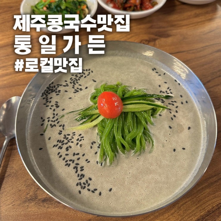  [제주 조천 맛집] 통일가든 숨겨진 로컬 찐맛집 후기 | 검은콩국수 웨이팅·주차·꿀팁까지 총정리