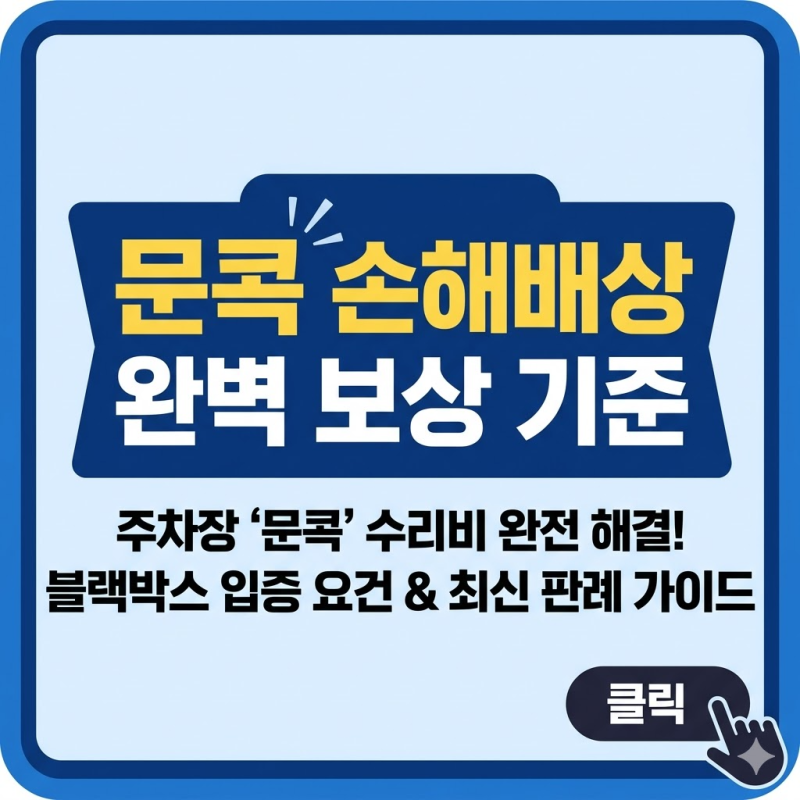 문콕 손해배상 보상 기준 | 주차장 사고 : 블랙박스 입증 성공과 실패 판례 총정리
