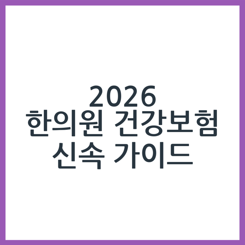 2026 한의원 건강보험 적용 신청 방법 정리