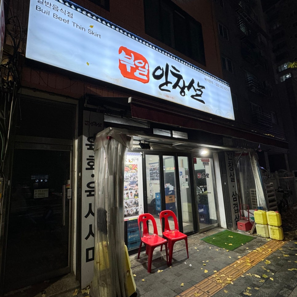 부일안창살 사진 2