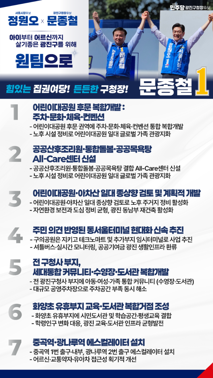 [더불어민주당 문종철 <b>광진구청장</b> 후보] 7대 핵심 공약 입니다.