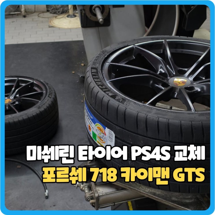  포르쉐 718 카이맨 GTS 미쉐린 PS4S 265/35R20 NO마킹 교체