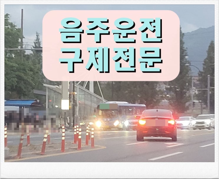  10년전 음주운전 전력 있다면 면허취소 2년 사실일까?