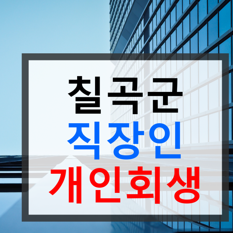<b>칠곡군</b>직장인개인회생 절차와 안내 지원 진행혜택