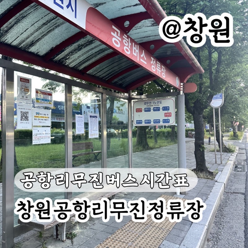 공항리무진 시간표 창원시외버스터미널에서 김해공항 예약 요금