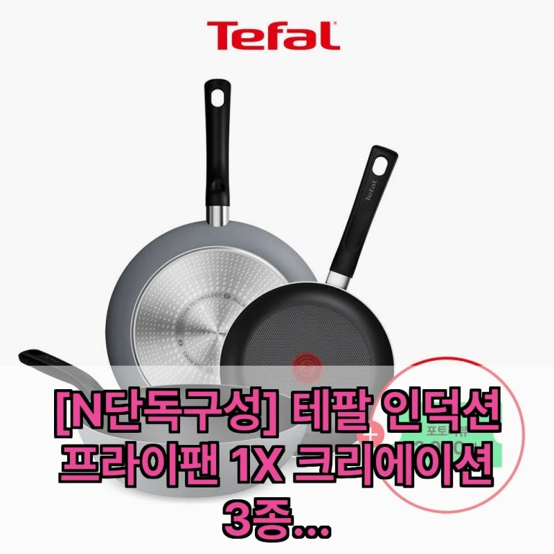 테팔 인덕션 프라이팬 3종 세트, 이 구성에 이 만족도? 주방이 달라지는 경험!