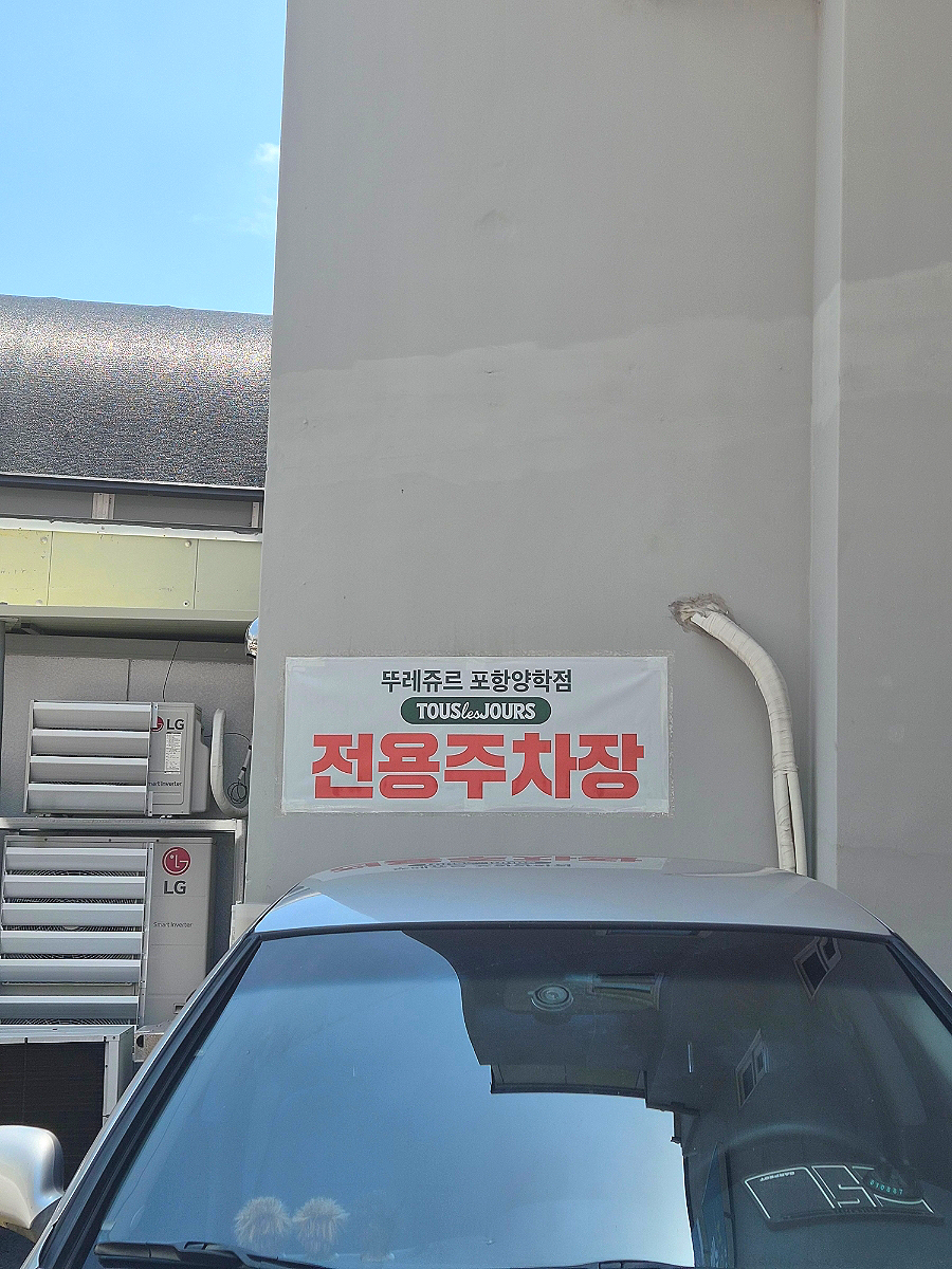 뚜레쥬르 포항양학점 사진 2