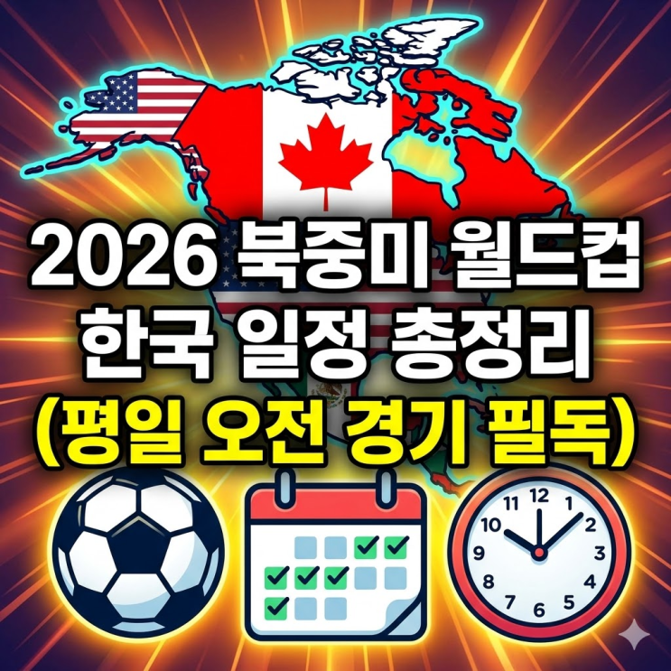  월드컵 한국 일정 총정리, 평일 오전 킥오프 3경기 안 놓치는 법