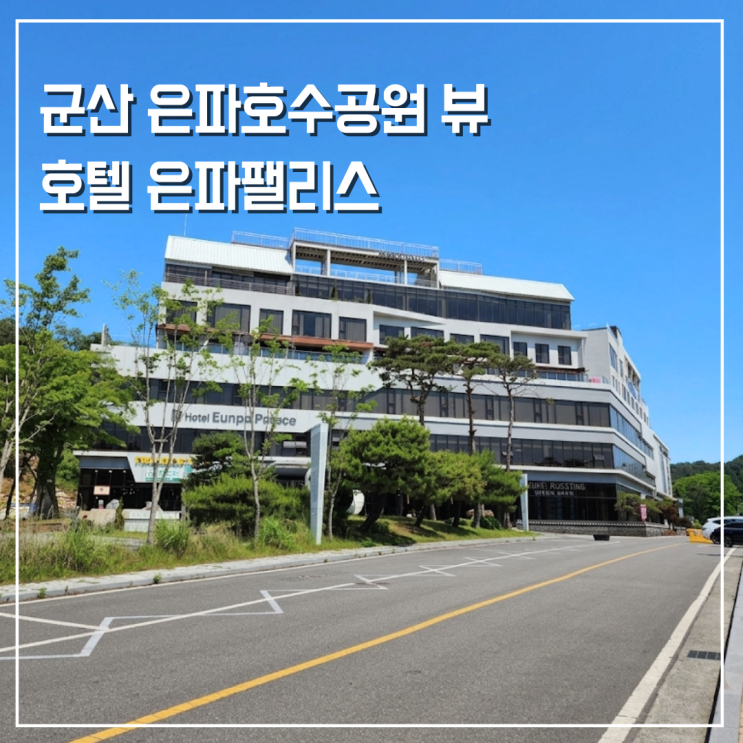  군산 여행 숙박 추천 호수 바로 앞 호텔 은파팰리스 디럭스 레이크 후기