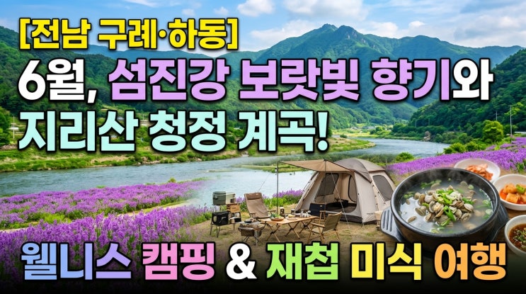  [전남/구례·하동] 섬진강 보랏빛 향기와 지리산 청정 계곡: 6월 남도 웰니스 캠핑 & 재첩 미식 기행