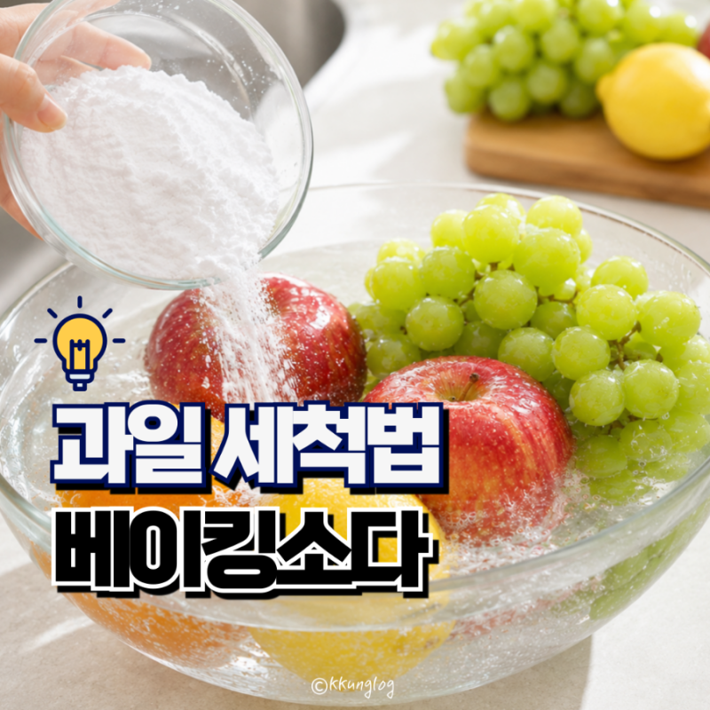 과일 세척 베이킹소다 세척법 방법 시간 식초 몇분