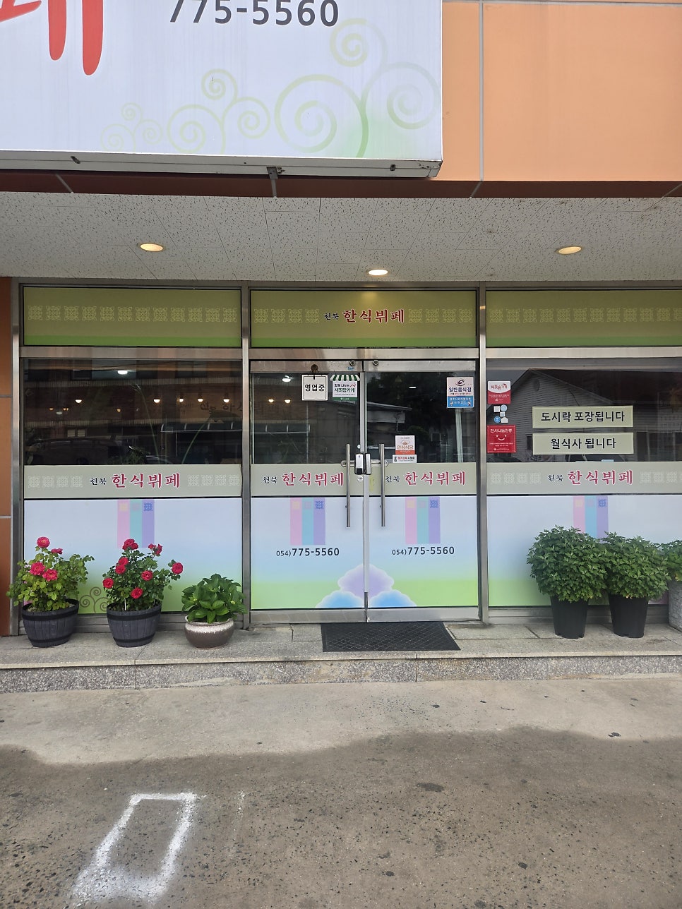 천북한식뷔페 사진 2
