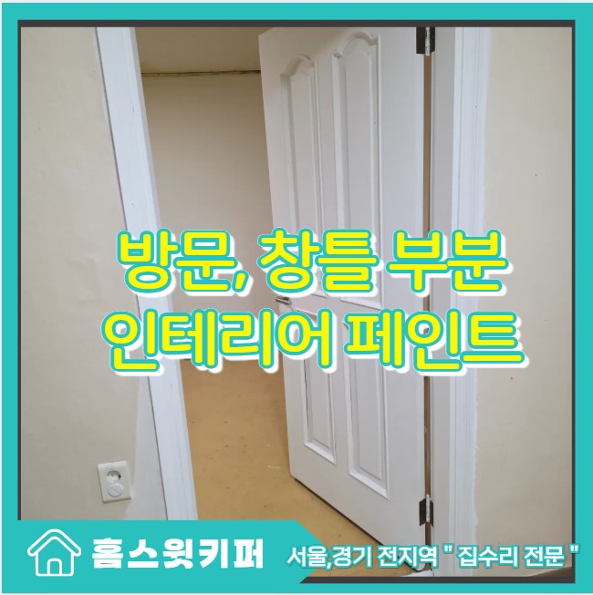  공실 노후 인테리어 화이트 페인트 도색 작업으로 방문 창틀 교체 없이 리폼 시공