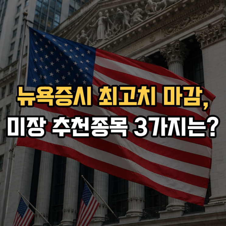  뉴욕증시 최고치 마감, 미장 추천종목 3가지는?