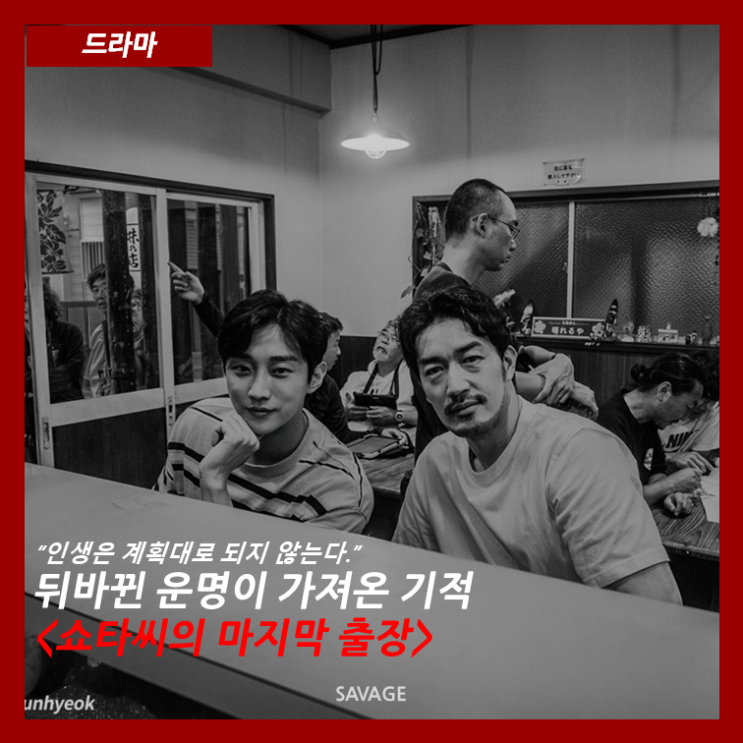  [드라마] "인생은 계획대로 되지 않는다." 뒤바뀐 운명이 가져온 기적<쇼타씨의 마지막 출장>