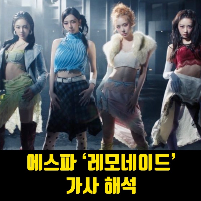 에스파 레모네이드 가사 해석｜레몬 같은 인생도 내 방식대로 만드는 쇠콤달콤한 자신감