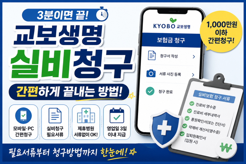 교보생명 실비청구, 병원 다녀오고 3분 만에 끝내는 방법