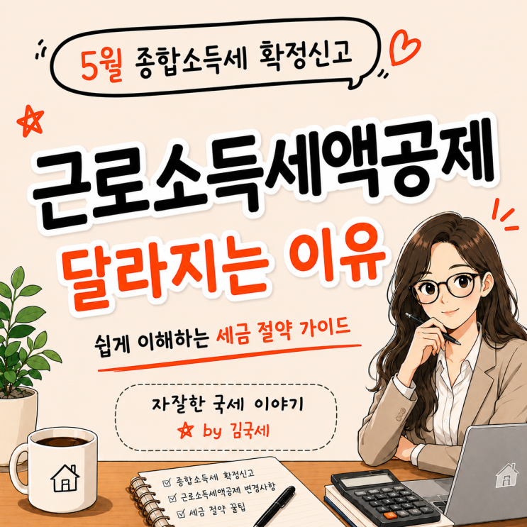  5월 종합소득세 확정신고 근로소득세액공제가 달라지는 이유