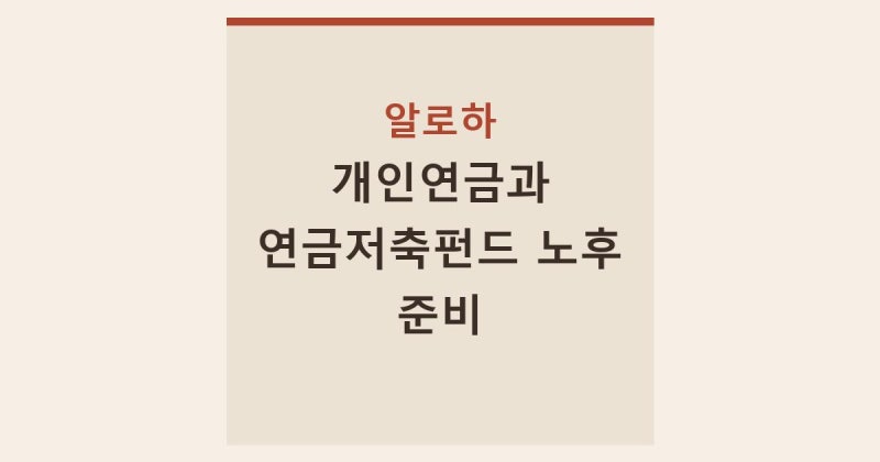 개인연금 저축펀드 차이와 가입 방법 노후 준비 전략 정리