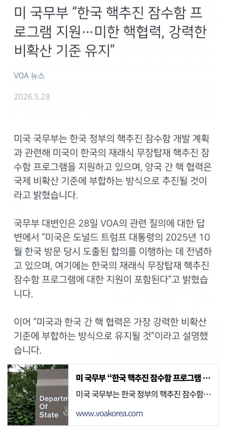  미 국무부, 한국 핵추진 잠수함 프로그램 지원