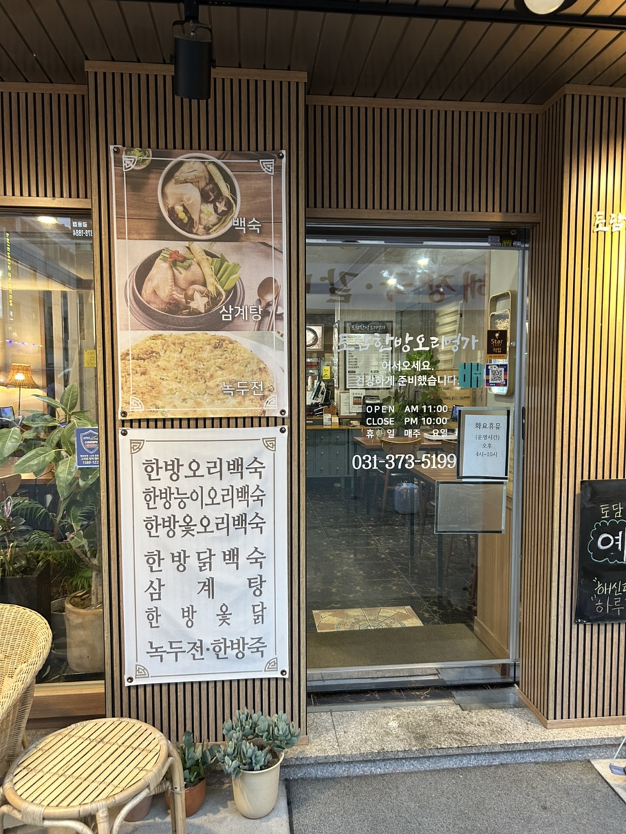 토담한방오리명가 사진 3
