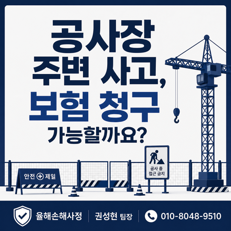  공사장 주변에서 발생한 사고, 보험금 청구 가능할까?