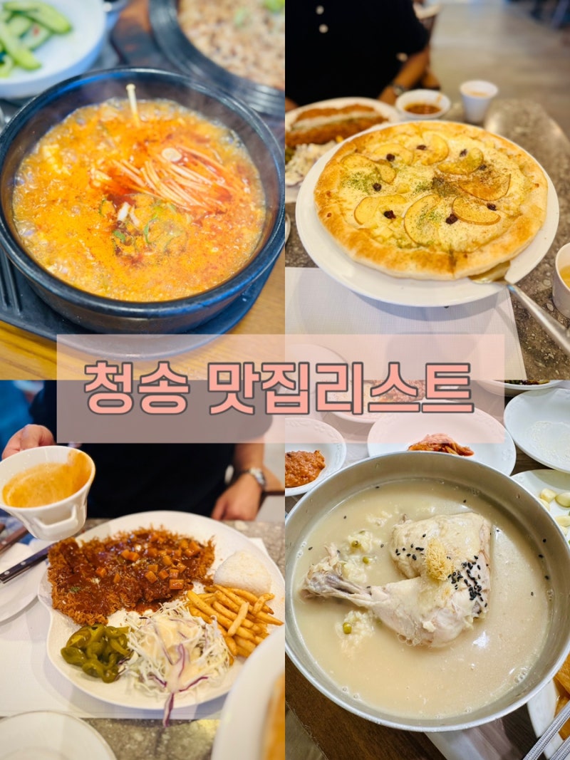 청송 주왕산 맛집 추천 소노벨 맛집부터 닭백숙 닭불고기 한식 맛집리스트 총정리
