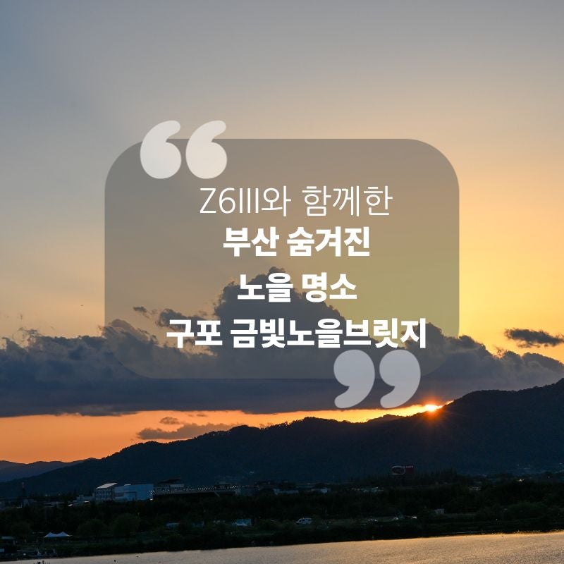 부산 숨겨진 노을 명소, 구포 금빛노을브릿지(주차팁)