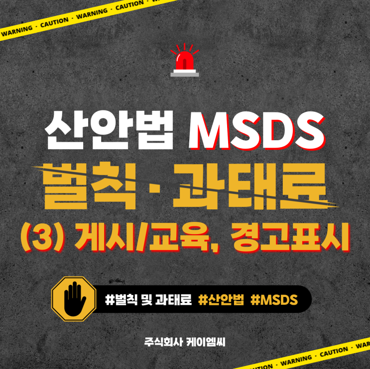 [ 주식회사 케이엠씨 ] 산업안전보건법(산안법) 물질안전보건자료(MSDS) 벌칙 및 과태료의 부과기준 (3) 게시/교육, 경고표시