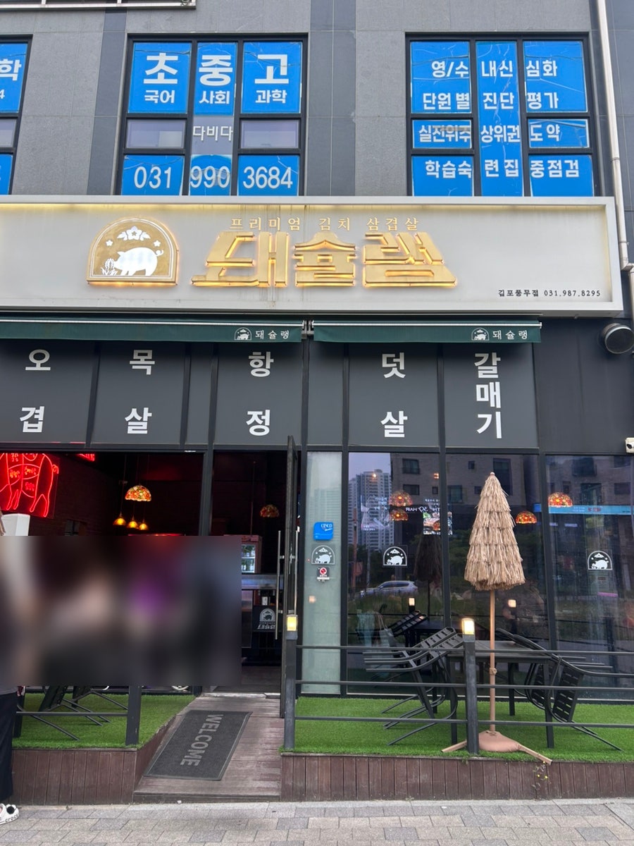 돼슐랭 고촌점 사진 4