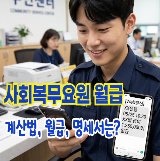 2026 사회복무요원(공익) 월급 계산법 세금 명세서