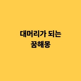 대머리가 되는 꿈 머리카락 빠지는 꿈해몽