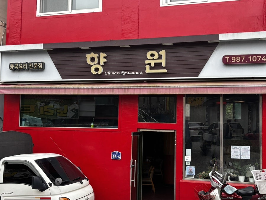 향원 사진 1