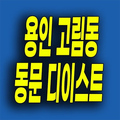  용인 고림 동문디이스트 아파트 고림동 동문건설 분양가 선착순