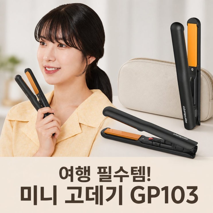  [GP103] 글램팜 글램시크 미니 플랫 고데기 휴대용 여행용 프리볼트 블랙 솔직 후기