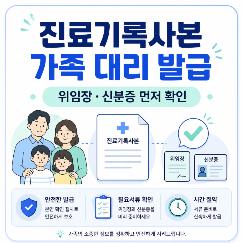 진료기록사본 가족 대신 발급하러 갔다가 위임장 때문에 돌아가는 경우