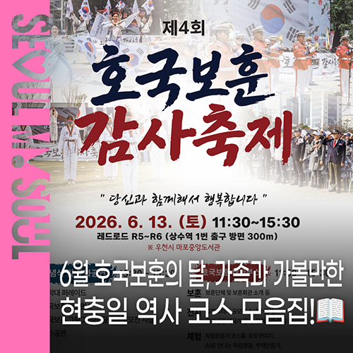 6월 호국보훈의 달, 역사의 흔적이 담긴 방문지 추천 | 국립서울현충원 호국음악회부터 감사....