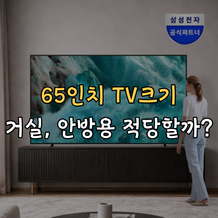  65인치 TV크기 사이즈 거실용 안방용 적당할까