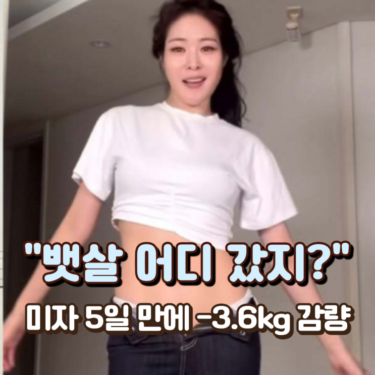  "뱃살 어디 갔지?" 미자 5일 만에 -3.6kg 감량, 직접 해본 사람들이 놀라는 다이어트 정체