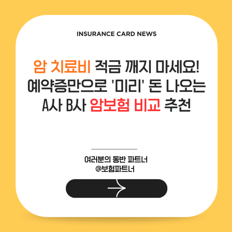  암 치료비 적금 깨지 마세요! 예약증만으로 '미리' 돈 나오는 A사 B사 암보험 비교 추천