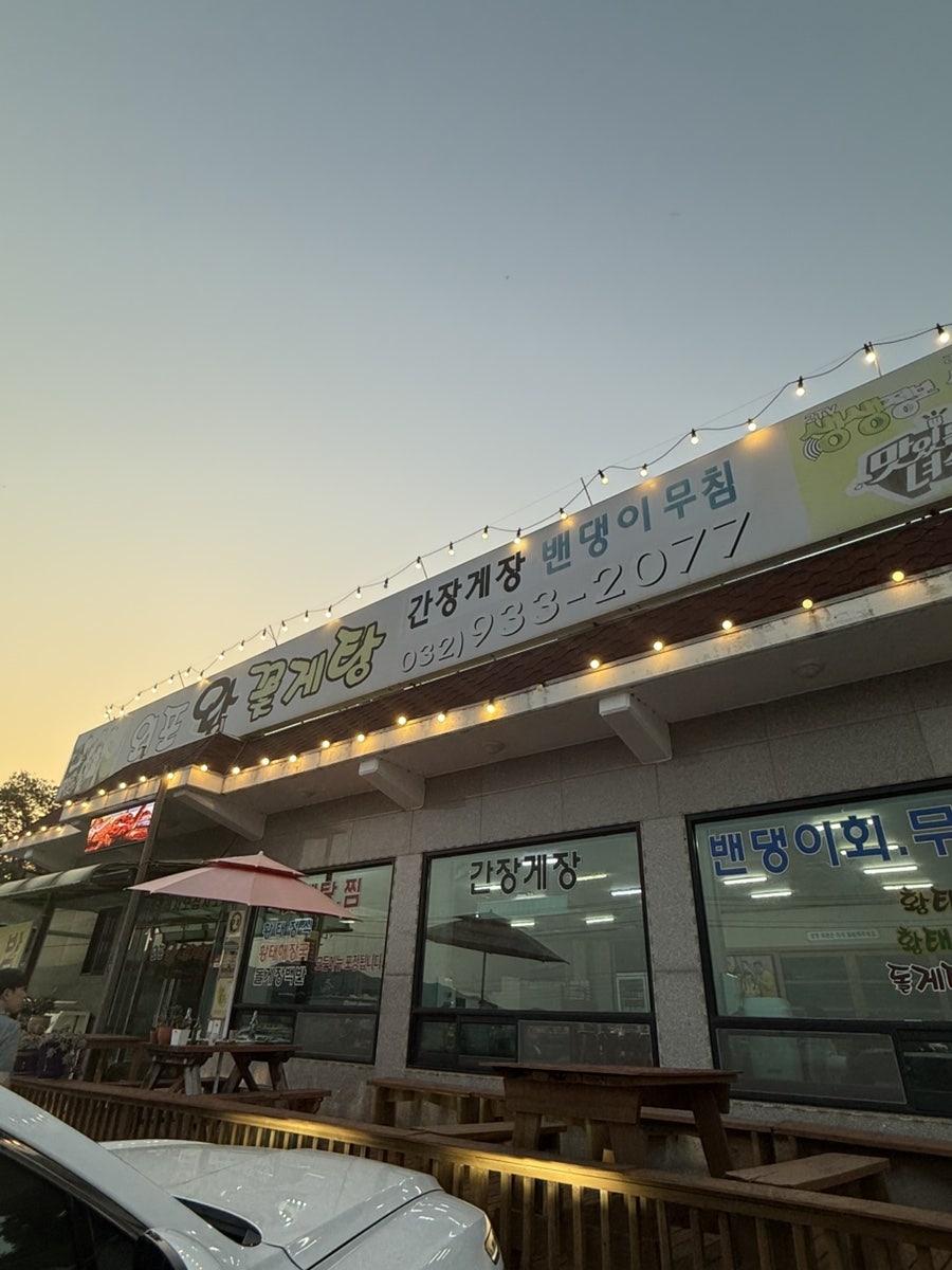 외포왕꽃게탕 사진 1
