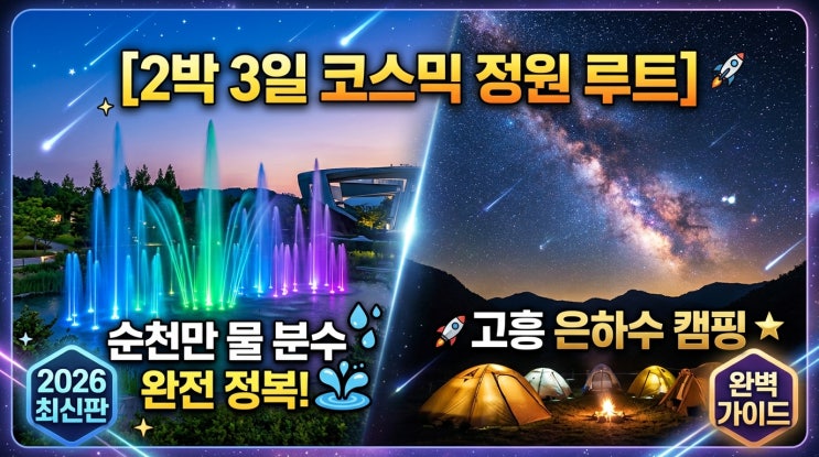 [2박 3일 코스믹 정원 루트] 순천만국가정원 워터제트 + 고흥 은하수 캠핑 완전 정복 | 2026 최신판