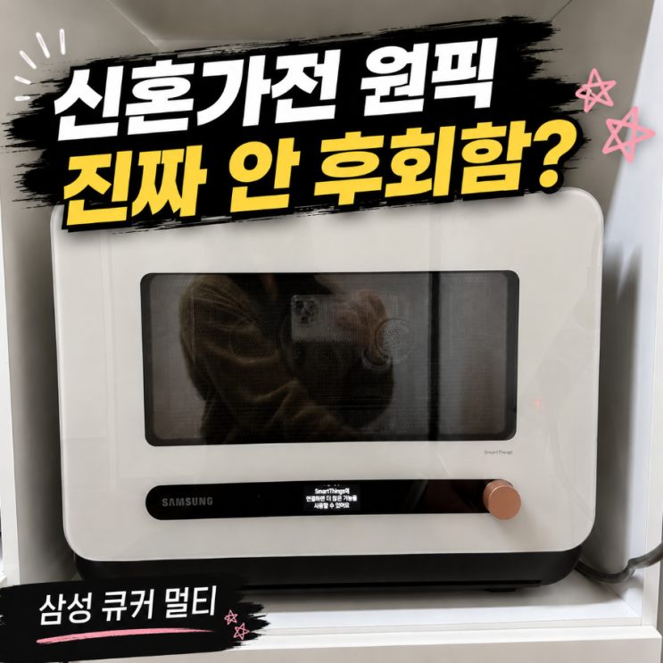 삼성 비스포크 큐커 멀티 22L 살까 말까? 실사용 장단점 후기