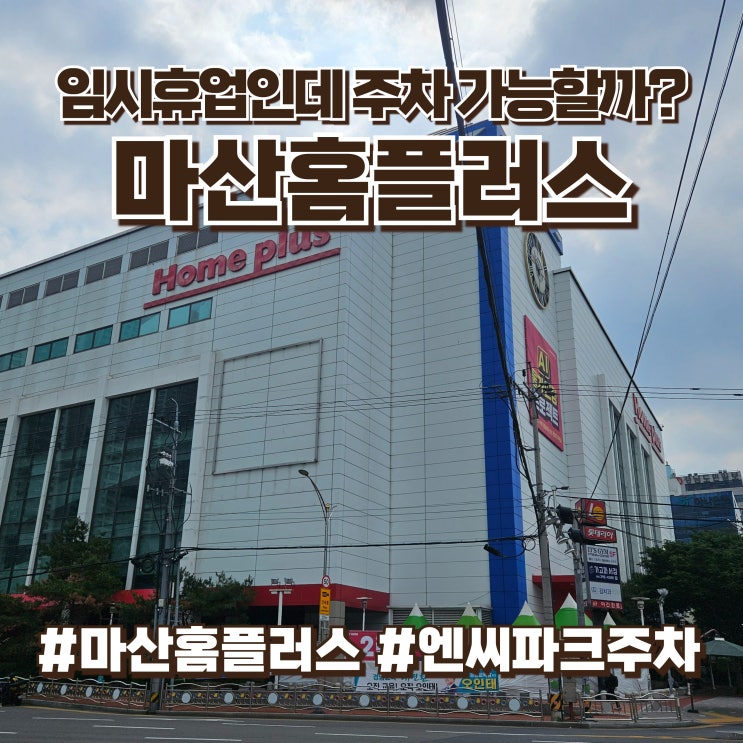 마산 <b>홈플러스 임시 휴업</b> 현재 상황 어떨까? 매장, 주차장 직접... 