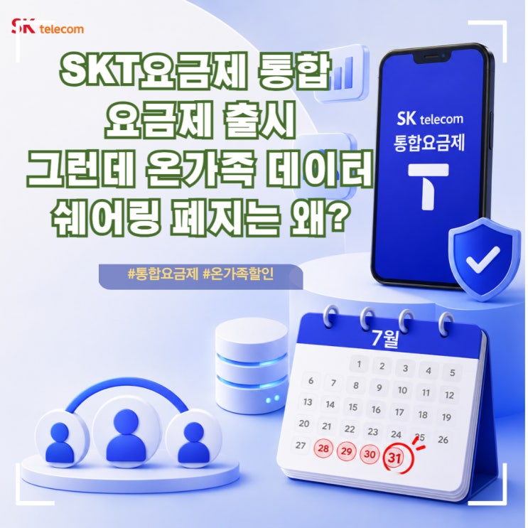  SKT 통합요금제 출시. 온가족할인 데이터쉐어링 폐지? 7월말까지 가입해야 하는 이유