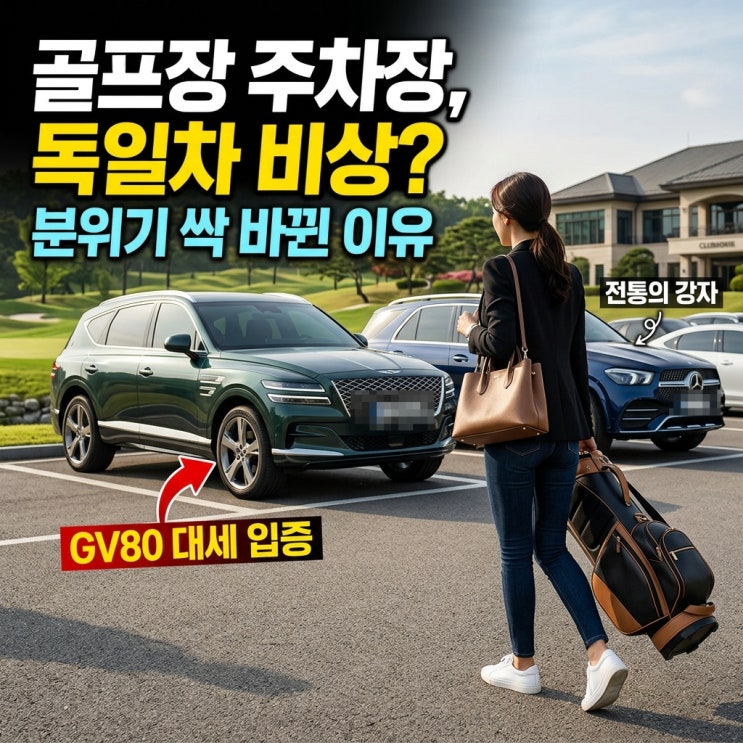  “요즘 골프장 주차장 독일차 분위기 달라졌다는 이야기 나옵니다” GV80 존재감 커진 이유