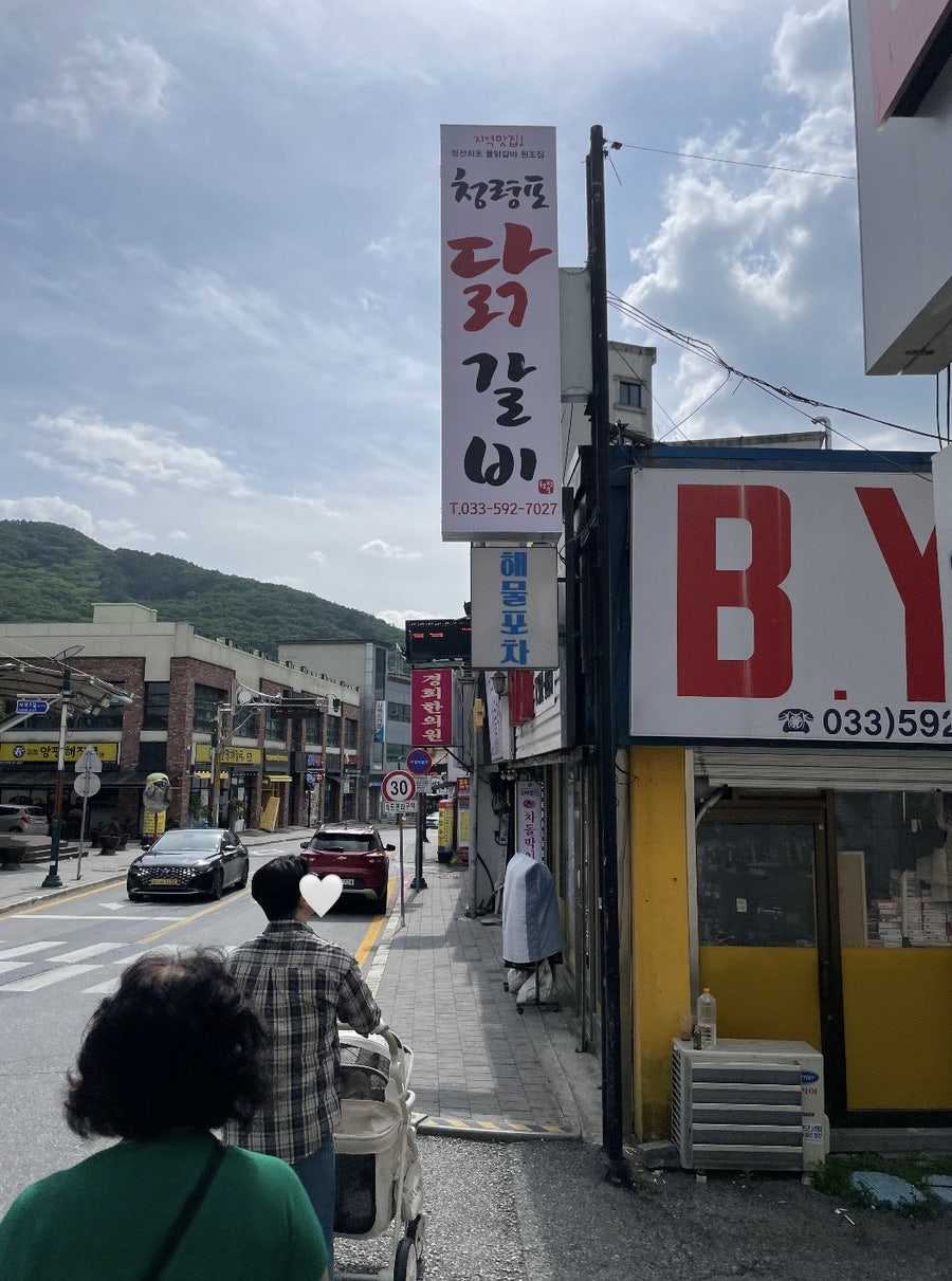 청령포닭갈비 사진 4